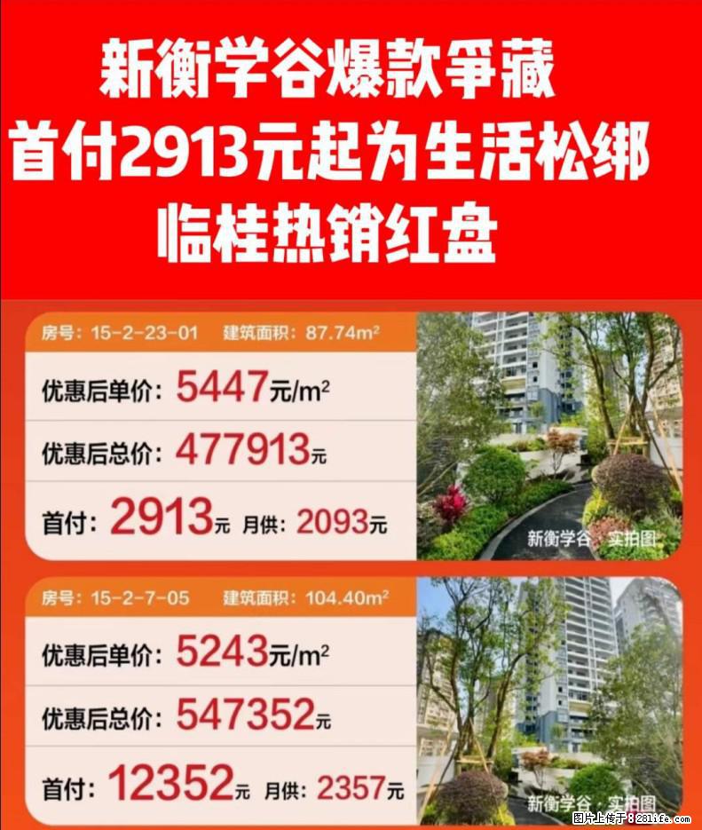 仅此2套特价房，2913元起首付上车，月供仅仅2000出头就可以拥有属于自己的房子，先到先得 - 家居生活 - 桂林生活社区 - 桂林28生活网 www.28life.net