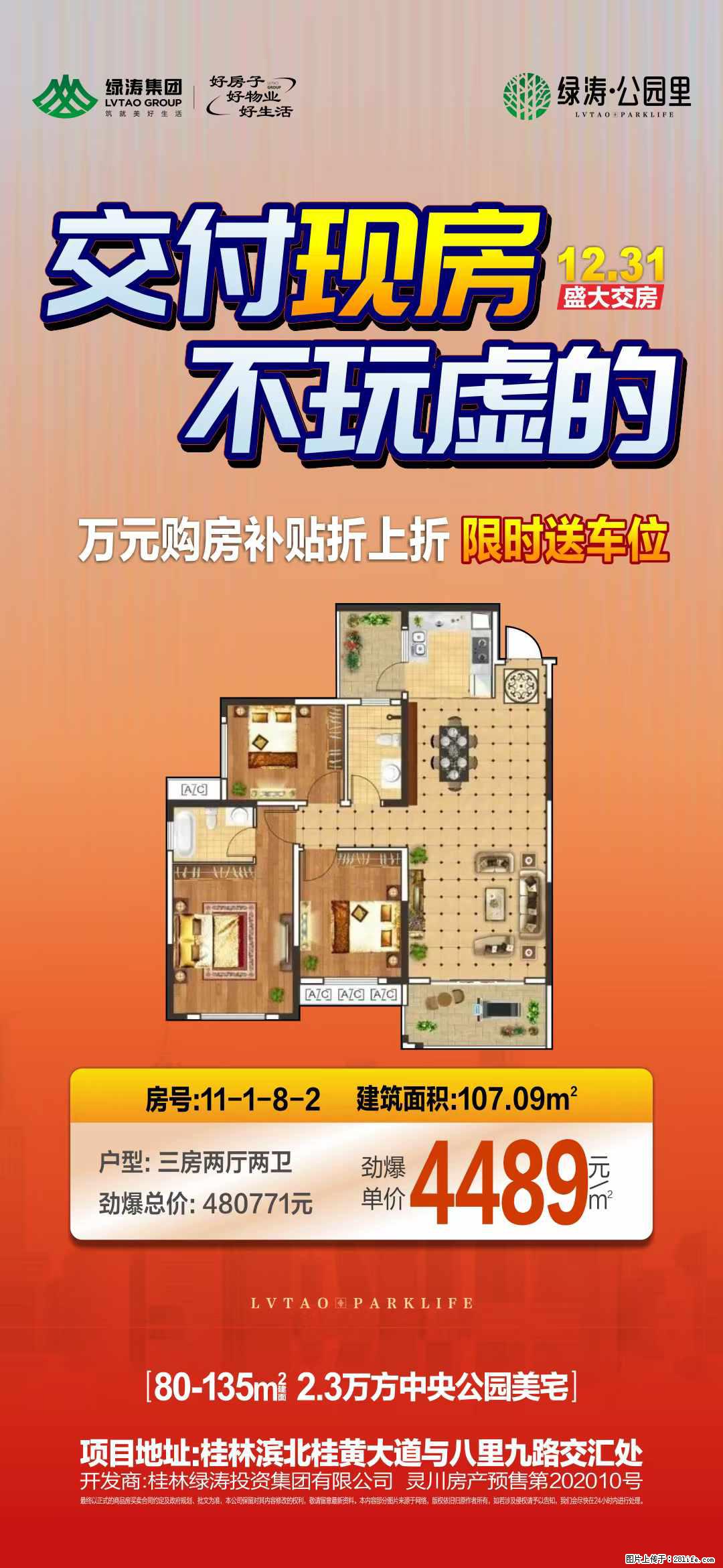 绿涛公园里交付现房，推出一套8楼三房，单价4489，送车位 - 家居生活 - 桂林生活社区 - 桂林28生活网 www.28life.net