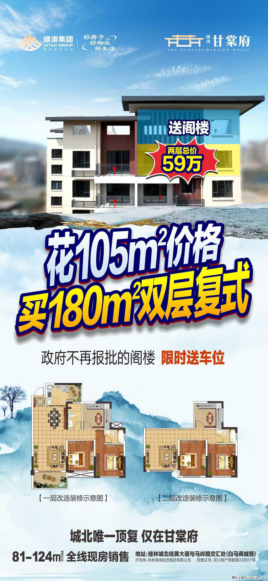 城北唯一复式，就在【甘棠府】！ 总价59万买180平双层复式楼 - 房屋出售 - 房屋租售 - 桂林分类信息 - 桂林28生活网 www.28life.net