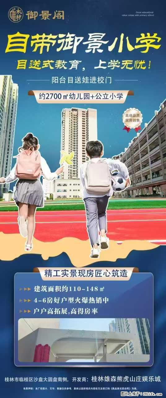 【御景阁小区】精工实景现房销售，自带小学+幼儿园，高拓展，户户“0公摊”，建筑面积：110-148平 - 房屋出售 - 房屋租售 - 桂林分类信息 - 桂林28生活网 www.28life.net