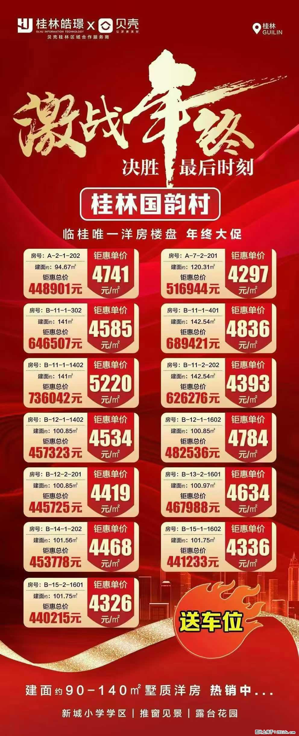 【桂林国韵村】临桂唯一洋房楼盘，年终大促，4297元/㎡起，送车位 - 房屋出售 - 房屋租售 - 桂林分类信息 - 桂林28生活网 www.28life.net