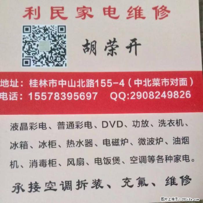利民家电维修 - 其它 - 家用电器 - 桂林分类信息 - 桂林28生活网 www.28life.net