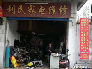 利民家电维修 - 桂林28生活网 www.28life.net