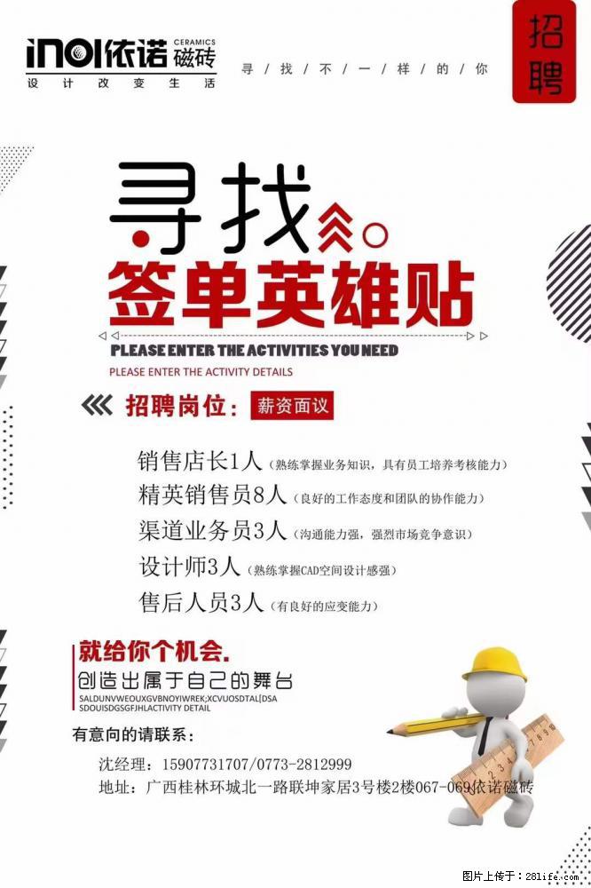 【依诺磁砖】招聘销售店长、精英销售员、渠道业务员、设计师、售后人员 - 市场/销售/客服 - 招聘求职 - 桂林分类信息 - 桂林28生活网 www.28life.net
