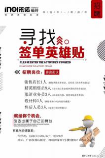 【依诺磁砖】招聘销售店长、精英销售员、渠道业务员、设计师、售后人员 - 桂林28生活网 www.28life.net