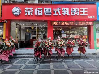 【桂林市·荣恒粤式乳鸽王·七星店】优惠活动继续中，今日菜品，8折优惠，欢迎到店品尝！ - 桂林28生活网 www.28life.net