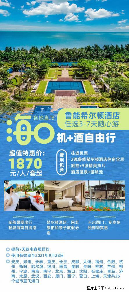 【蜗蜗游】暑期倾情奉献： 全国各地直飞海口、三亚，3-7天任选入住时间，多家热门酒店任选 - 游山玩水 - 桂林生活社区 - 桂林28生活网 www.28life.net