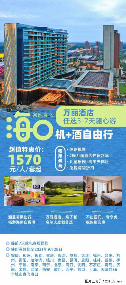 【蜗蜗游】暑期倾情奉献： 全国各地直飞海口、三亚，3-7天任选入住时间，多家热门酒店任选 - 游山玩水 - 桂林生活社区 - 桂林28生活网 www.28life.net