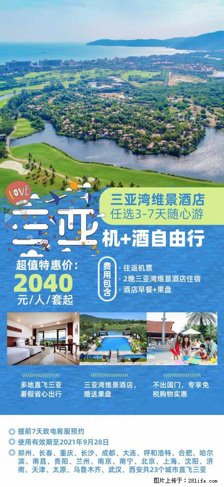 【蜗蜗游】暑期倾情奉献： 全国各地直飞海口、三亚，3-7天任选入住时间，多家热门酒店任选 - 游山玩水 - 桂林生活社区 - 桂林28生活网 www.28life.net