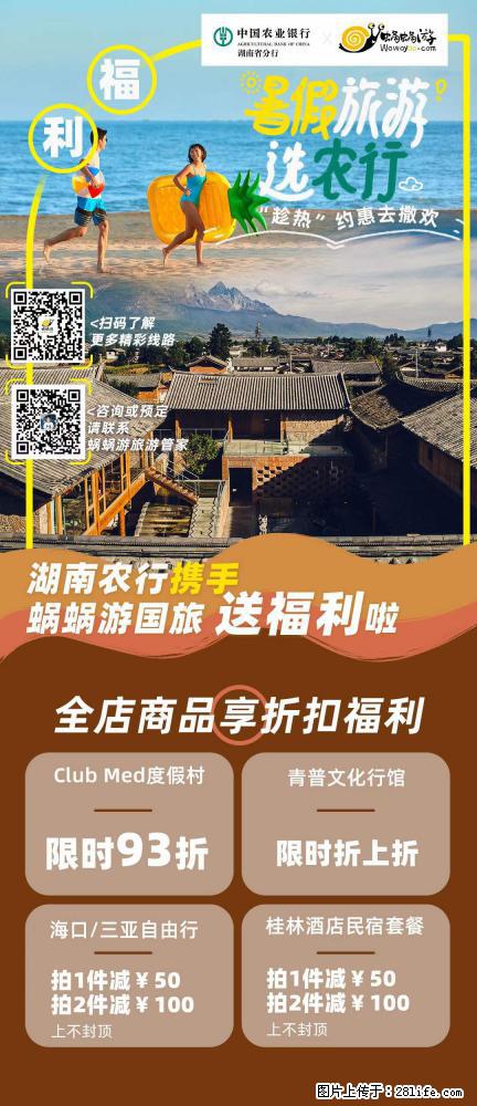 【蜗蜗游】湖南农行携手蜗蜗游携手推出“趁热约惠”活动 - 游山玩水 - 桂林生活社区 - 桂林28生活网 www.28life.net