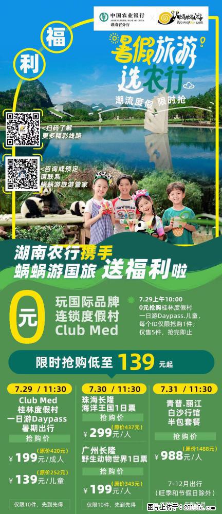 【蜗蜗游】湖南农行携手蜗蜗游携手推出“趁热约惠”活动 - 游山玩水 - 桂林生活社区 - 桂林28生活网 www.28life.net