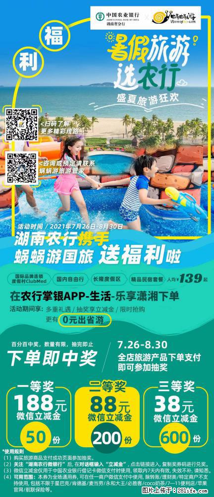 【蜗蜗游】湖南农行携手蜗蜗游携手推出“趁热约惠”活动 - 游山玩水 - 桂林生活社区 - 桂林28生活网 www.28life.net