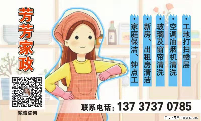 【芳芳家政】专业为您服务，有需要做家政的亲们可以联系：13737370785 - 家居生活 - 桂林生活社区 - 桂林28生活网 www.28life.net