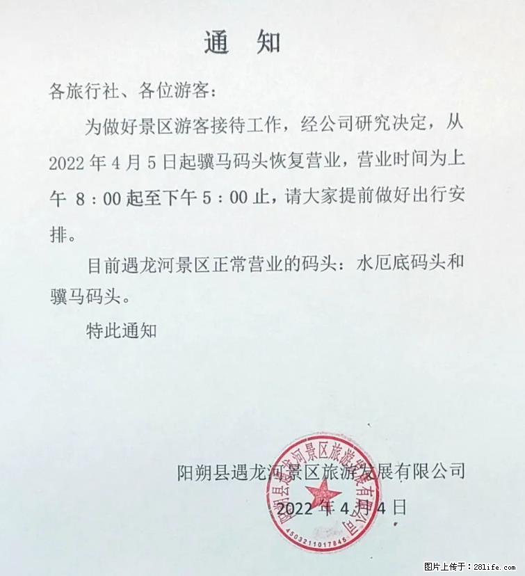 桂林市阳朔县遇龙河景区发布通知，从2022年4月5日起，骥马码头恢复营业。 - 其他广告 - 广告专区 - 桂林分类信息 - 桂林28生活网 www.28life.net