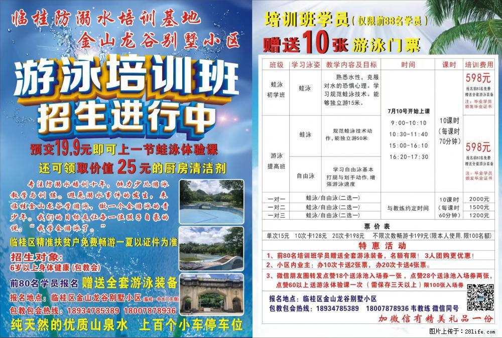 夏日炎炎，酷暑来袭。临桂金山龙谷小区游泳池（临桂一中旁）2022年7月1日正式开启畅游优惠活动。 - 其他广告 - 广告专区 - 桂林分类信息 - 桂林28生活网 www.28life.net