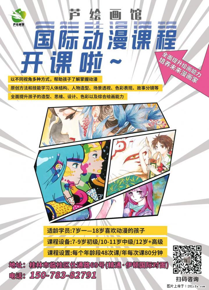【芦绘画馆】我们是一家专注动漫美术培训的机构，全面提升孩子们的绘画能力，培养未来动画漫画家 - 亲子园地 - 桂林生活社区 - 桂林28生活网 www.28life.net