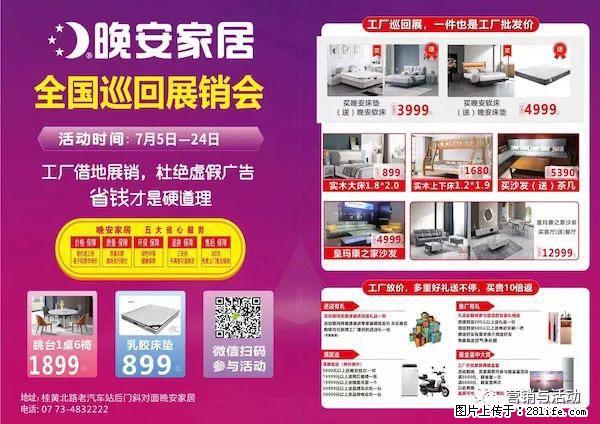全州县晚安家居即日起至7月24日全国巡回展•全州站盛大举行。所有家具全部出厂价销售史无前例 - 各类家具 - 居家生活 - 桂林分类信息 - 桂林28生活网 www.28life.net