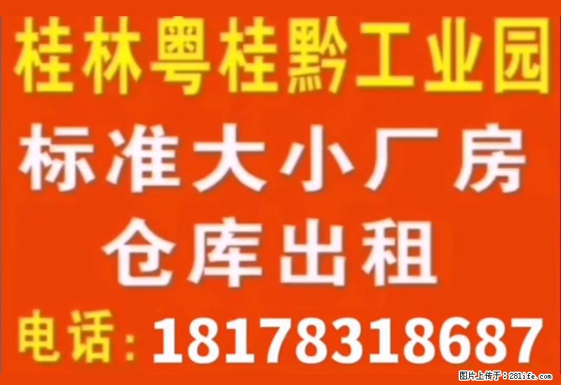 桂林粤桂黔工业园，标准大小厨房仓库出租 - 其它 - 房屋租售 - 桂林分类信息 - 桂林28生活网 www.28life.net