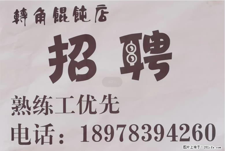 灵川八里六路【转角馄饨店】招聘，熟练工优先，电话：18978394260 - 计算机/互联网 - 招聘求职 - 桂林分类信息 - 桂林28生活网 www.28life.net