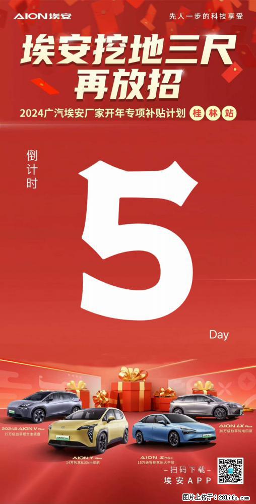 广汽埃安开年专项补贴桂林站，百万补贴钜惠来袭，开年大促 倒计时第5天 - 车友部落 - 桂林生活社区 - 桂林28生活网 www.28life.net