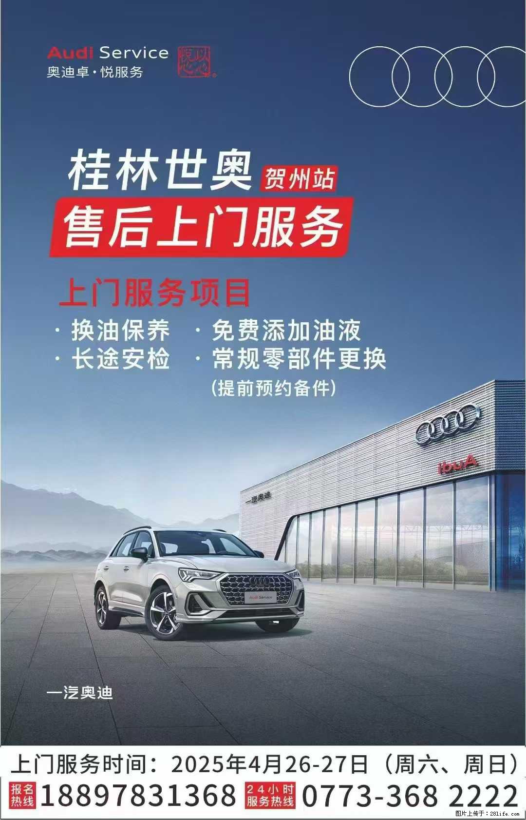【桂林世奥】维修保养上门服务（买车是一天，用车是长期的，贺州用户桂林奥迪选车后期用车无忧） - 小轿车 - 汽车频道 - 桂林分类信息 - 桂林28生活网 www.28life.net