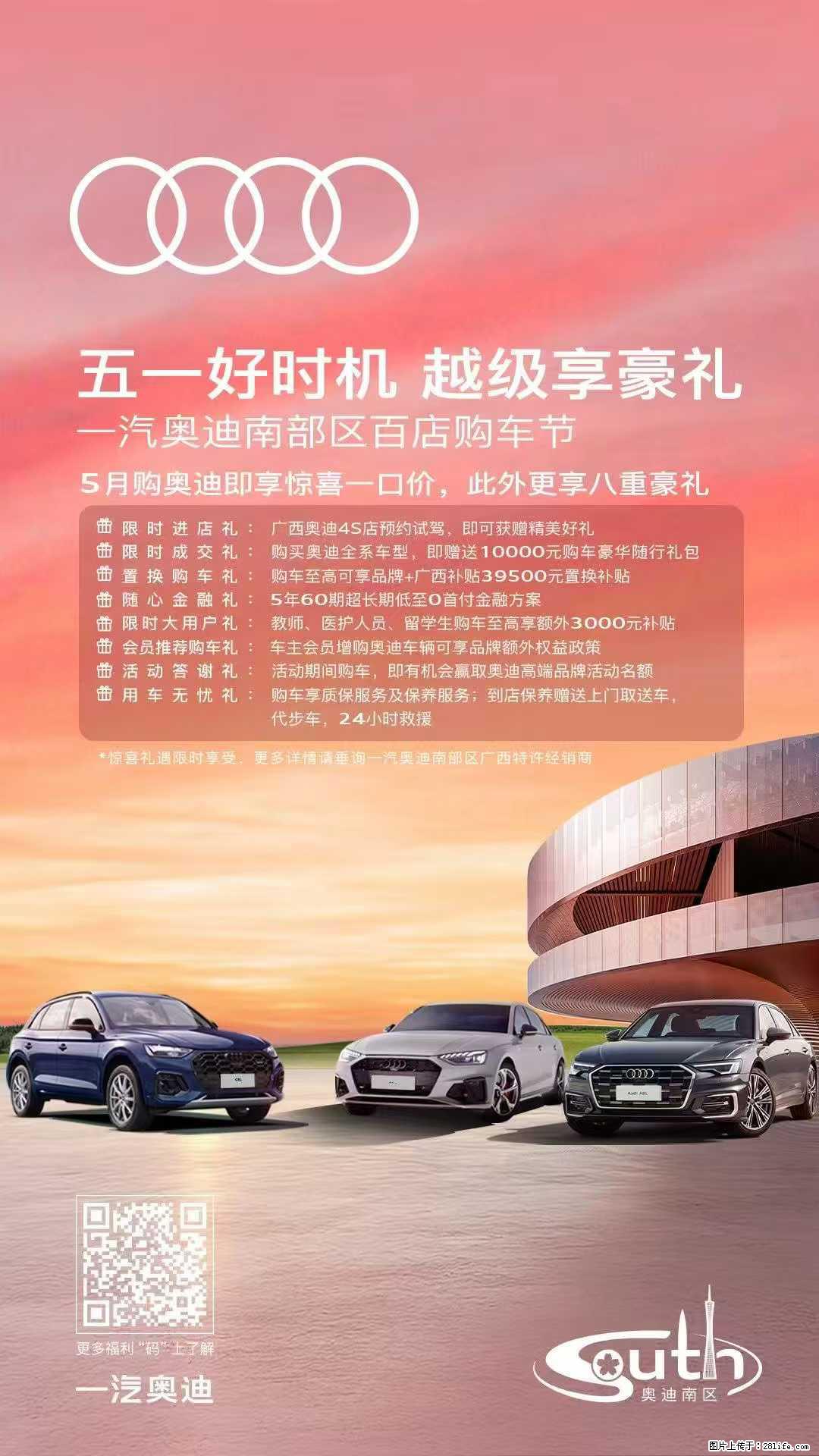 五一不将就，驾享更从容，一汽奥迪南区百店联动，重磅钜惠燃动广西，八重豪礼，助你轻松焕新人生 - 小轿车 - 汽车频道 - 桂林分类信息 - 桂林28生活网 www.28life.net
