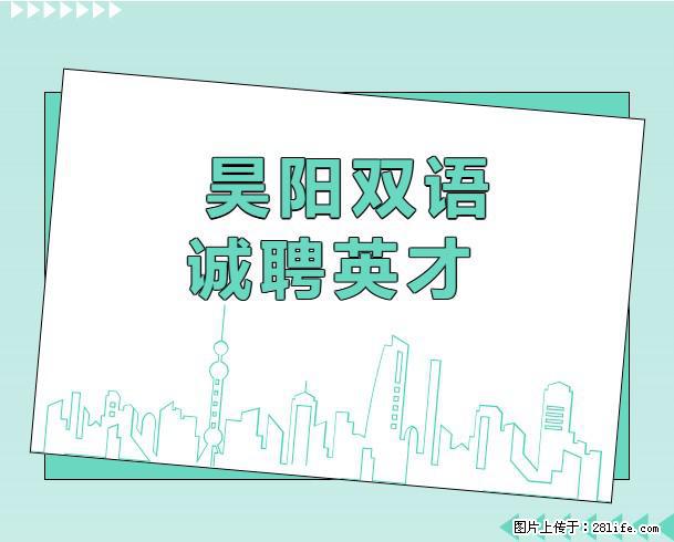昊阳双语实验学校诚聘天下英才公告 - 职场交流 - 桂林生活社区 - 桂林28生活网 www.28life.net