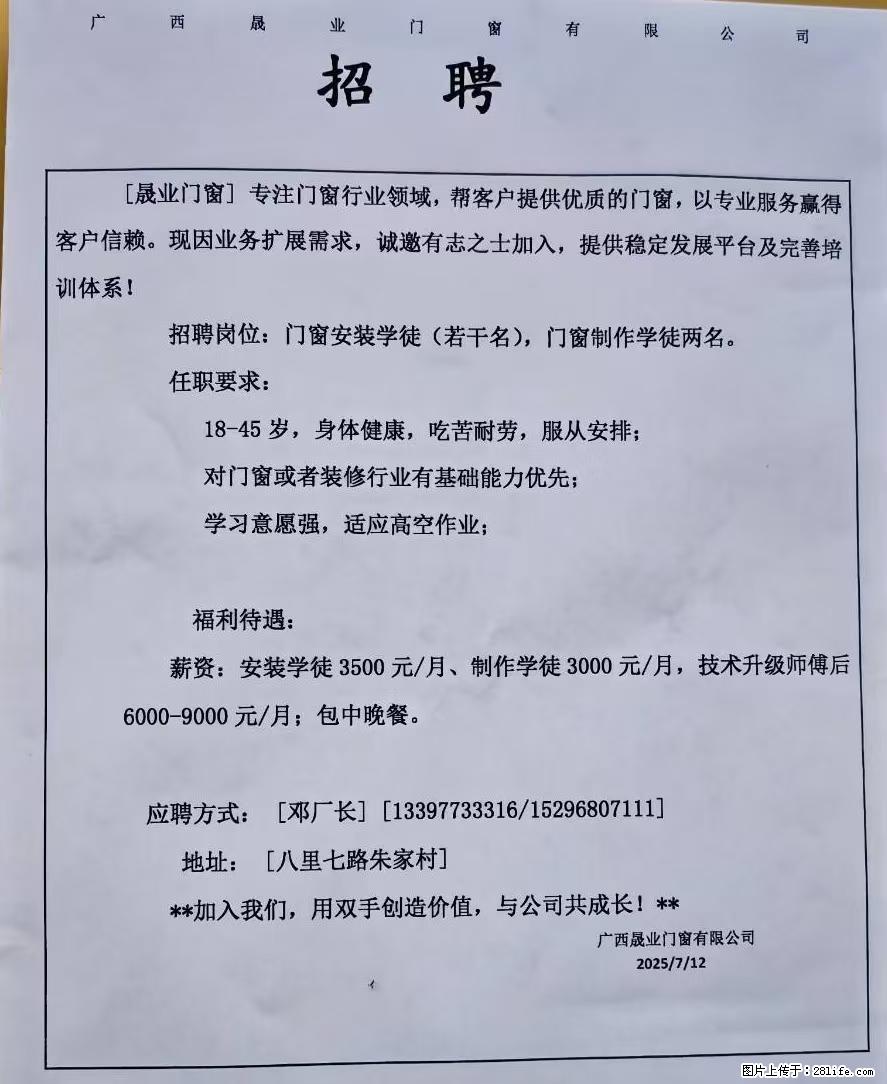 【晟业门窗】招聘：门窗安装学徒(若干名)，门窗制作学徒两名 - 职场交流 - 桂林生活社区 - 桂林28生活网 www.28life.net