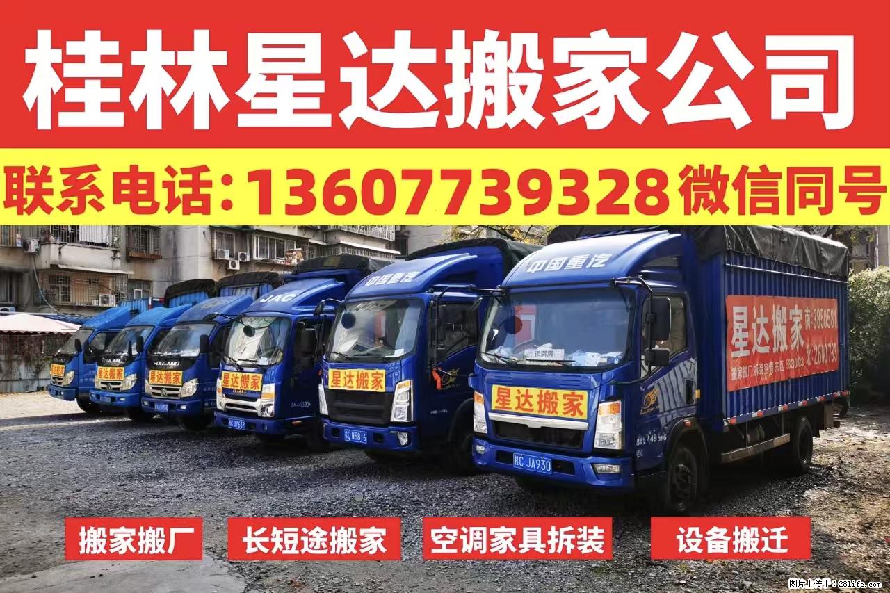 【桂林星达搬家公司】搬家搬厂、长短途搬家、空调家具拆装、设备搬迁 - 其他广告 - 广告专区 - 桂林分类信息 - 桂林28生活网 www.28life.net