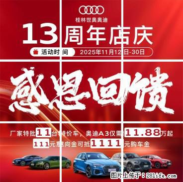 【桂林世奥】13周年店庆 感恩回馈，订指定车型，送价值万元交车礼包，11台特价车，低至11.88万元 - 车友部落 - 桂林生活社区 - 桂林28生活网 www.28life.net