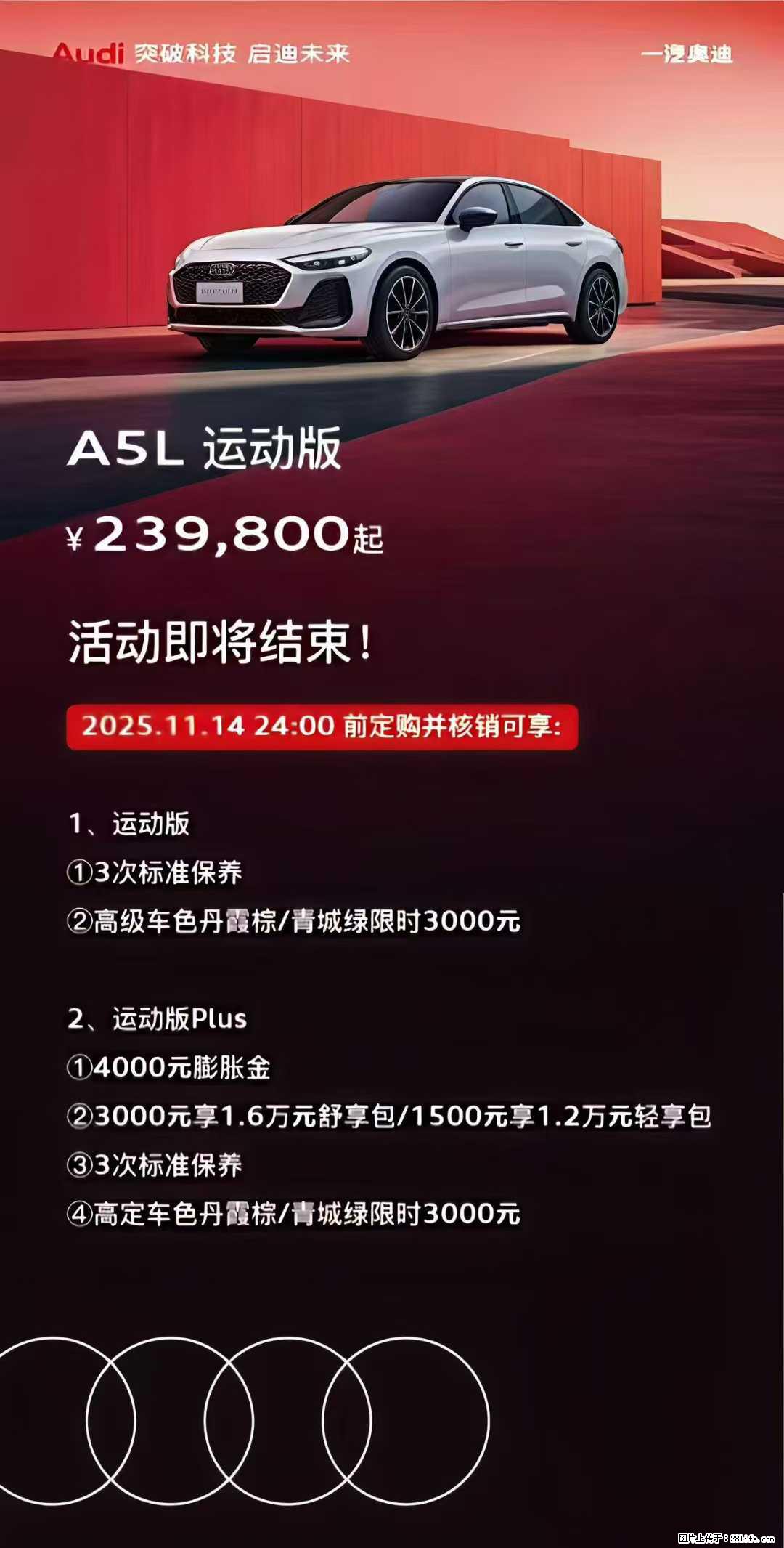 【奥迪A5L】限时福利倒计时,限时特惠价23.98万元起,补贴4000,送3次奥迪原厂保养 - 车友部落 - 桂林生活社区 - 桂林28生活网 www.28life.net