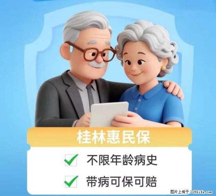 【桂林惠民保】火热参保中，不用填写健康告知，无需提交健康问卷，直接买，扫码立即参保 - 其他广告 - 广告专区 - 桂林分类信息 - 桂林28生活网 www.28life.net