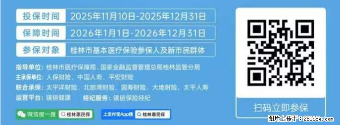 【桂林惠民保】火热参保中，不用填写健康告知，无需提交健康问卷，直接买，扫码立即参保 - 其他广告 - 广告专区 - 桂林分类信息 - 桂林28生活网 www.28life.net