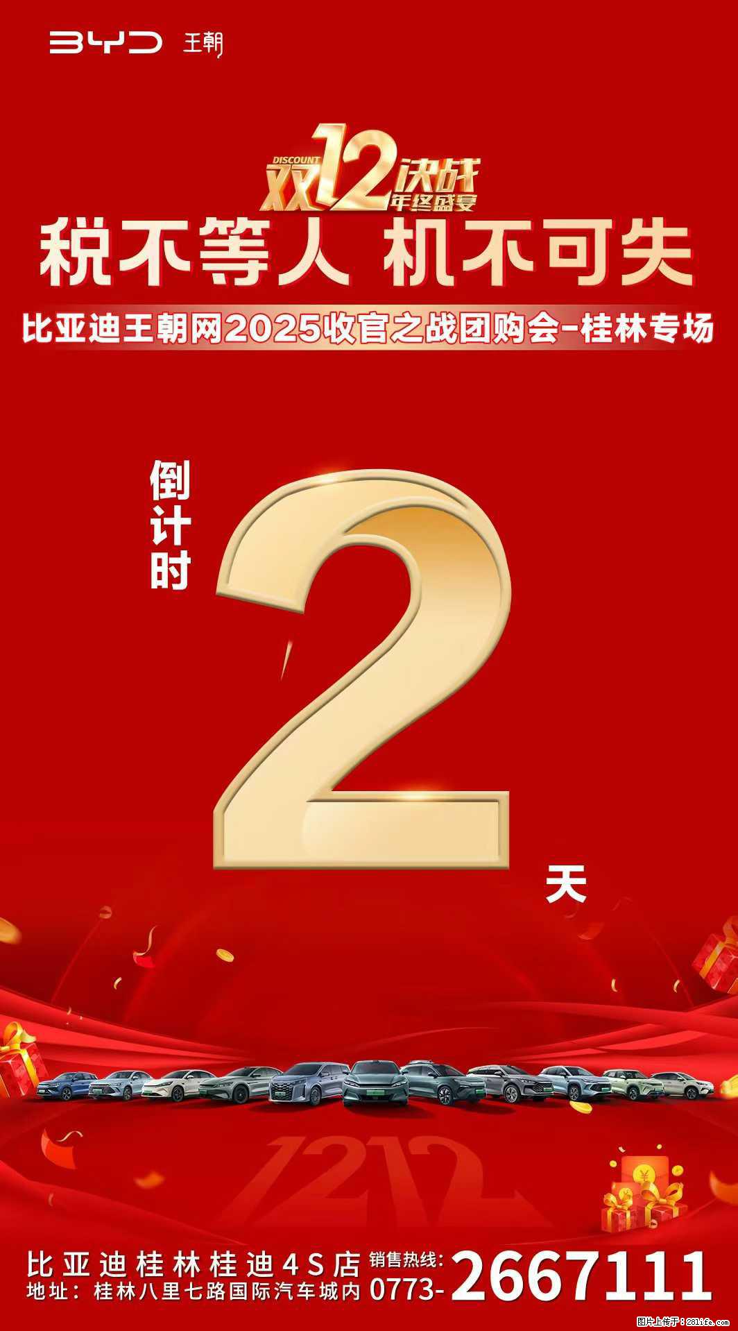 比亚迪2025收官之战团购会，有年终超值优惠，福利一步到位，有现金红包+少量特价车，活动倒计时2天 - 车友部落 - 桂林生活社区 - 桂林28生活网 www.28life.net