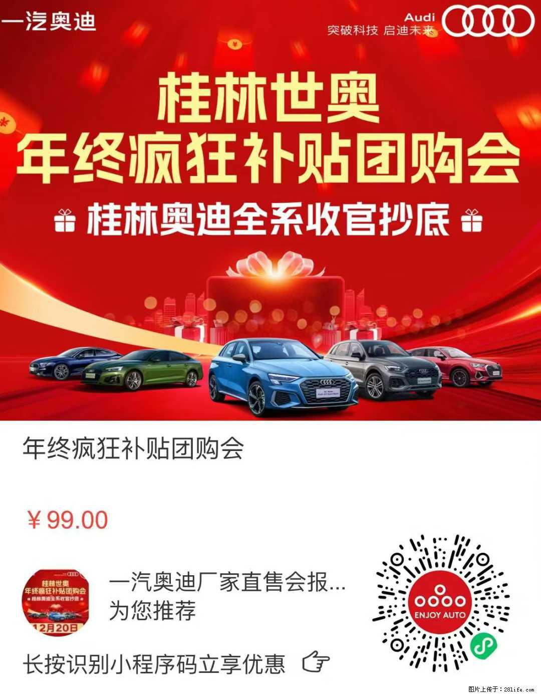 年终冲量,疯狂补贴,最给力的购车政策,最强劲的优惠力度,最合适的购车时机,最丰富的购车礼品 - 车友部落 - 桂林生活社区 - 桂林28生活网 www.28life.net