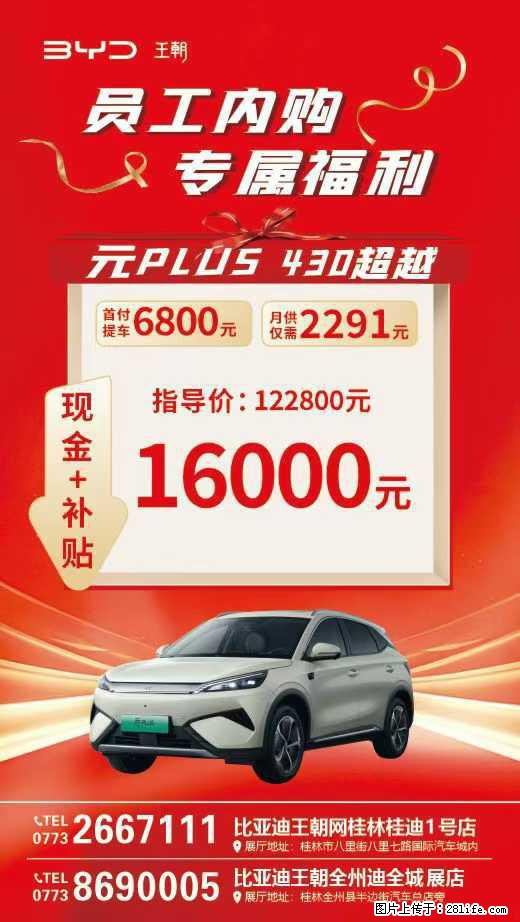 【桂林桂迪】员工内购会启动啦,现金+补贴至高31000元,有想法抓紧,名额告急,手慢无 - 小轿车 - 汽车频道 - 桂林分类信息 - 桂林28生活网 www.28life.net