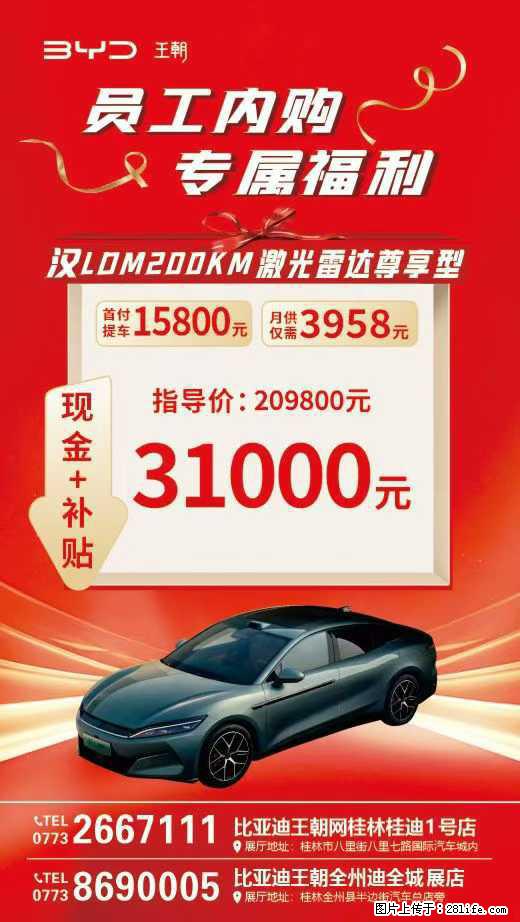 【桂林桂迪】员工内购会启动啦,现金+补贴至高31000元,有想法抓紧,名额告急,手慢无 - 小轿车 - 汽车频道 - 桂林分类信息 - 桂林28生活网 www.28life.net