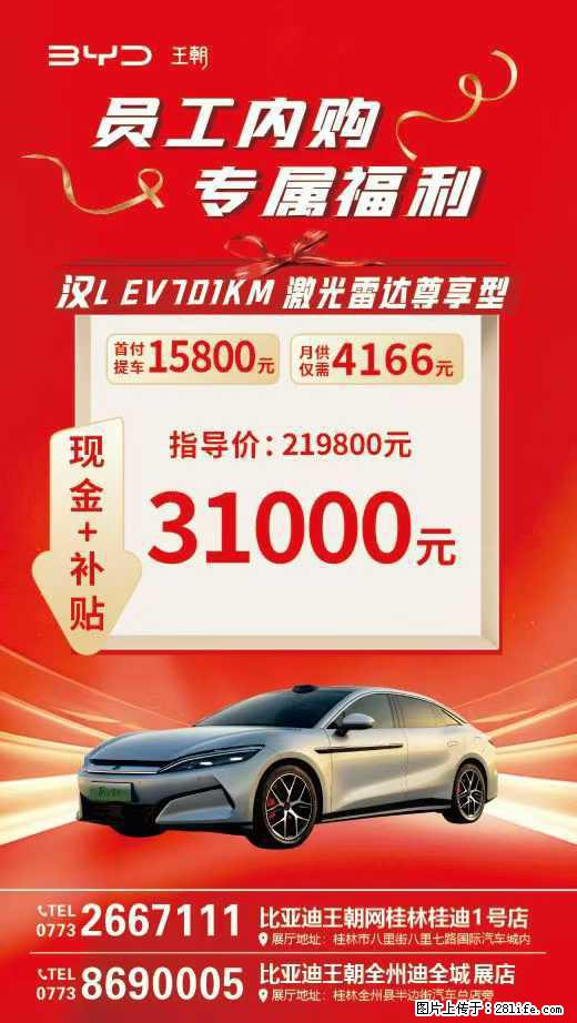 【桂林桂迪】员工内购会启动啦,现金+补贴至高31000元,有想法抓紧,名额告急,手慢无 - 小轿车 - 汽车频道 - 桂林分类信息 - 桂林28生活网 www.28life.net