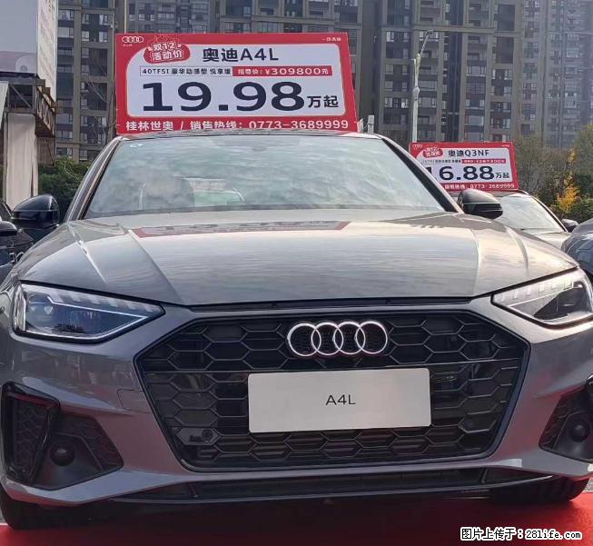 【一汽奥迪 · 桂林世奥旗舰店】玩得不大,怎敢到处喧哗,玩得不大,怎敢请您参加,挑战价格底线 - 小轿车 - 汽车频道 - 桂林分类信息 - 桂林28生活网 www.28life.net