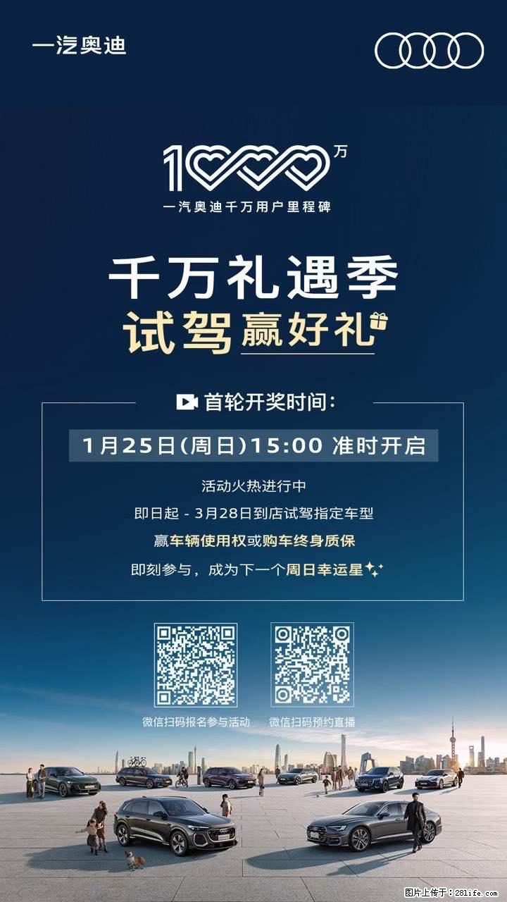 【一汽奥迪】千万感恩季，试驾赢好礼，活动期间到店试驾指定车型，赢取车辆使用权/购车终身质保 - 车友部落 - 桂林生活社区 - 桂林28生活网 www.28life.net