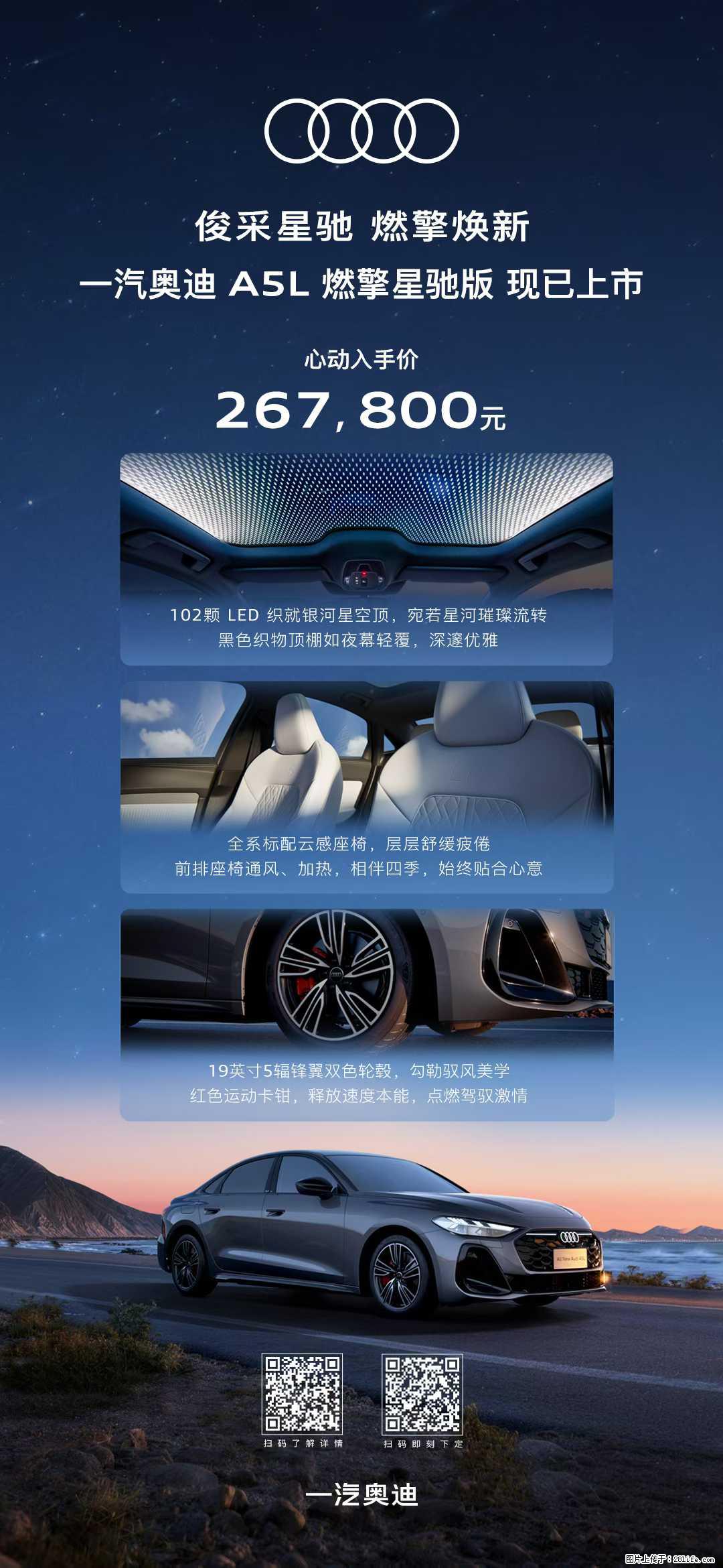俊采星驰，燃擎焕新【一汽奥迪】A5L燃擎星驰版现已上市，心动入手价：267800元 - 车友部落 - 桂林生活社区 - 桂林28生活网 www.28life.net