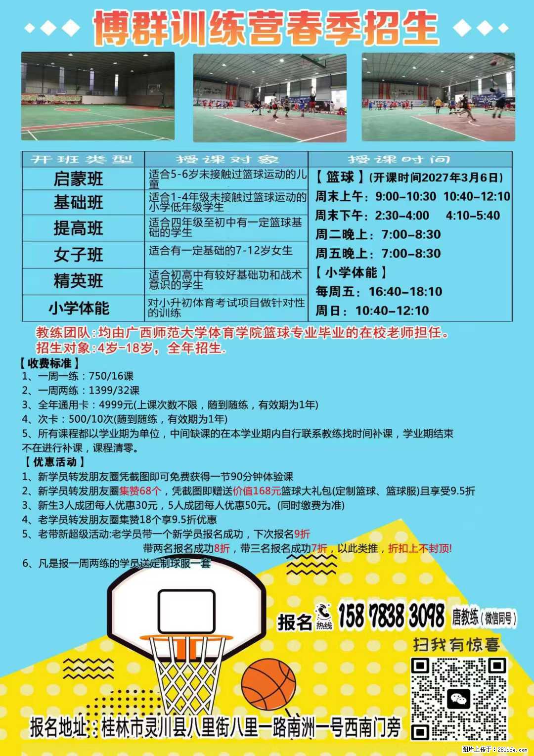 博群篮球训练营春季招生 - 运动休闲 - 桂林生活社区 - 桂林28生活网 www.28life.net