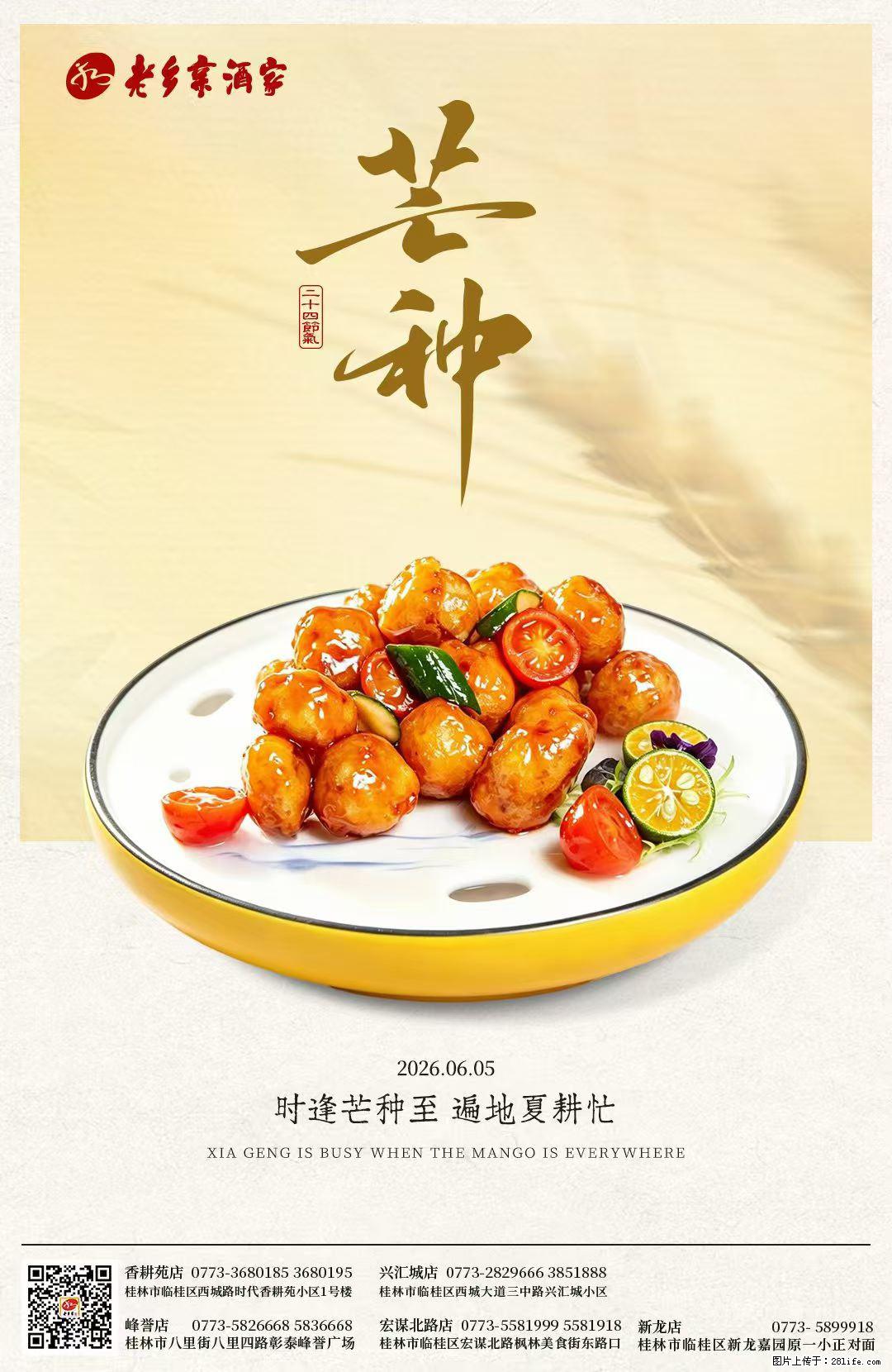 【老乡亲酒家】时逢芒种至，遍地夏耕忙，耕耘不负好时节，烟火暖食慰风尘 - 美食天地 - 桂林生活社区 - 桂林28生活网 www.28life.net