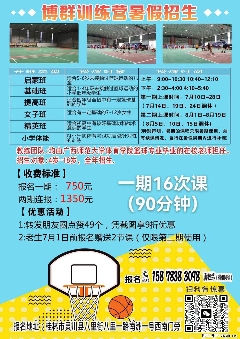【博群训练营】暑假招生，9折！只限7月1日前，报名热线：15878383098 唐教练（微信同号） - 其他广告 - 广告专区 - 桂林分类信息 - 桂林28生活网 www.28life.net
