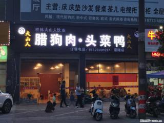 桂林大山人饮业【腊狗肉·头菜鸭】意隆店，订餐电话：15978001217 - 桂林28生活网 www.28life.net