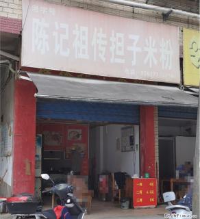 【老字号】陈记祖传担子米粉，一两4元，二两4.5，三两5元，欢迎大家去品尝！ - 桂林28生活网 www.28life.net