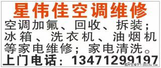 【星伟佳空调维修】 ​空调加氟、回.收、拆装；冰箱、洗衣机、油烟机等家电维修；家电清洗。 ​ - 桂林28生活网 www.28life.net