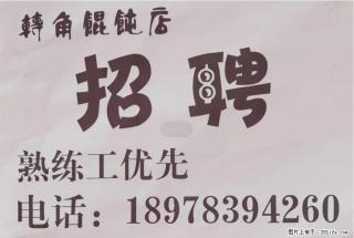 灵川八里六路【转角馄饨店】招聘，熟练工优先，电话：18978394260 - 桂林28生活网 www.28life.net