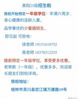 昊阳双语实验学校预定一年级学位喽，欢迎致电或到校咨询！ - 桂林28生活网 www.28life.net