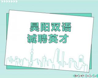 昊阳双语实验学校诚聘天下英才公告 - 桂林28生活网 www.28life.net